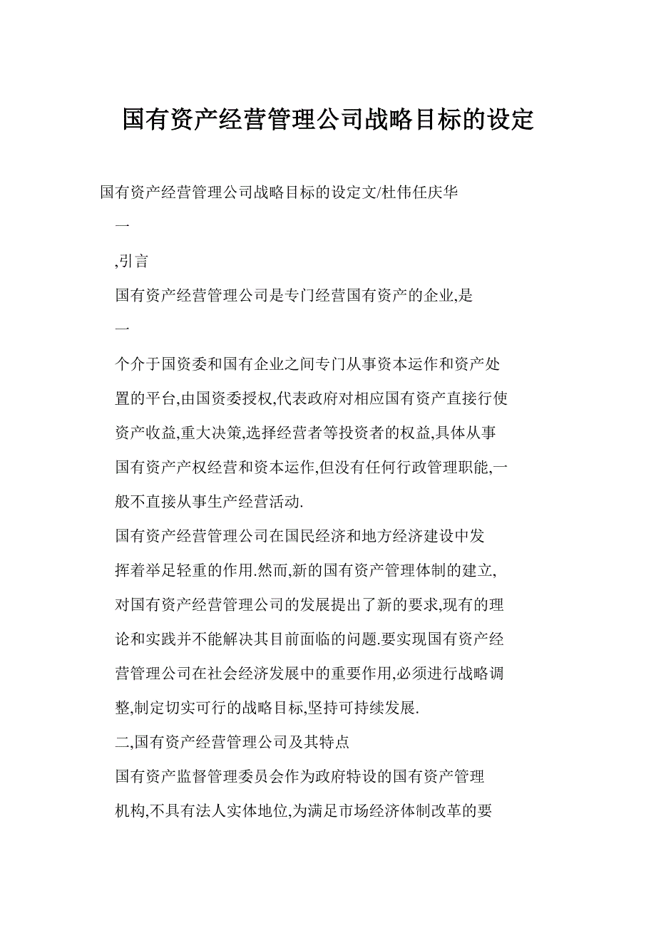 国有资产经营管理公司战略目标的设定_第1页