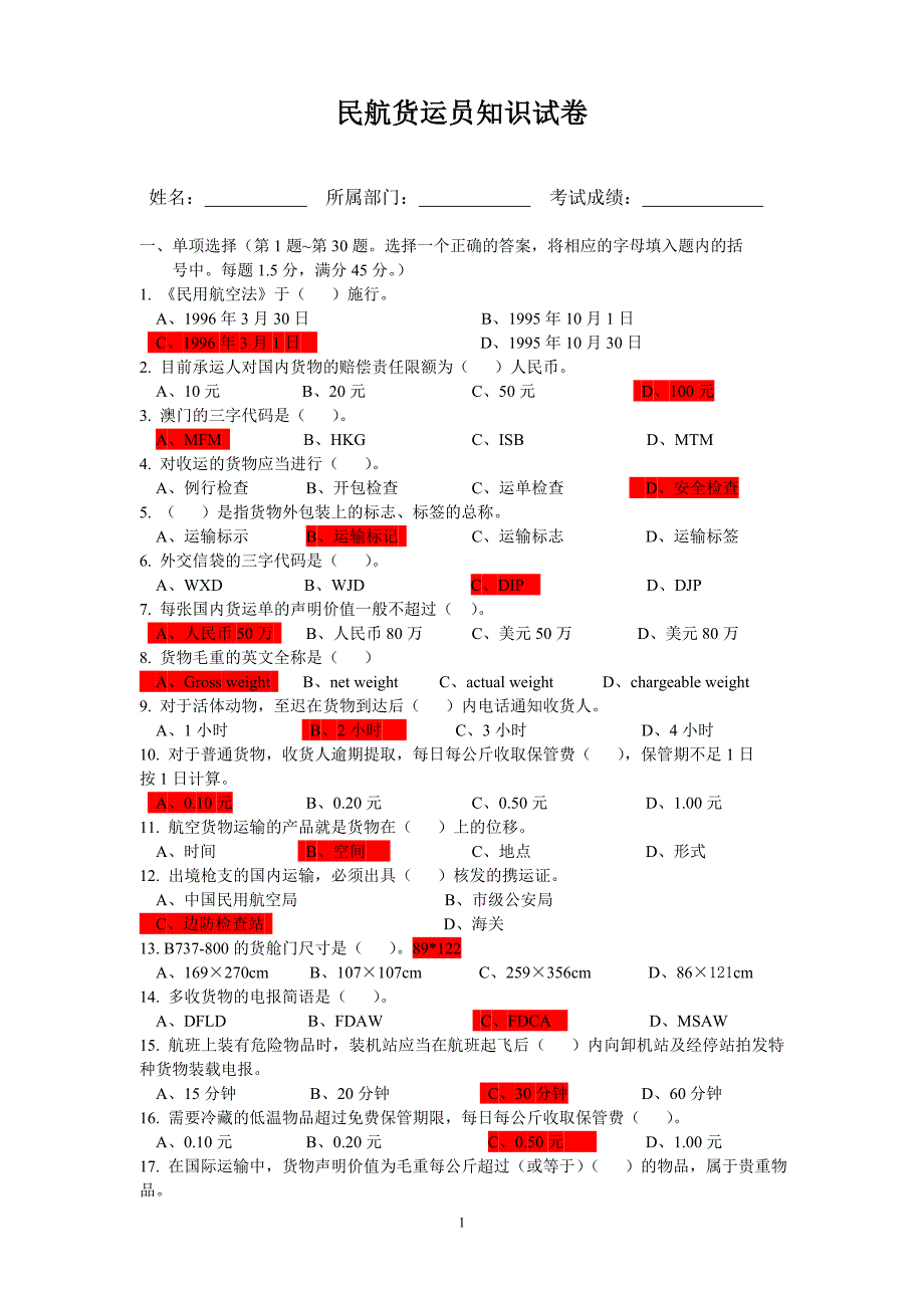 民航货运员知识试卷_第1页