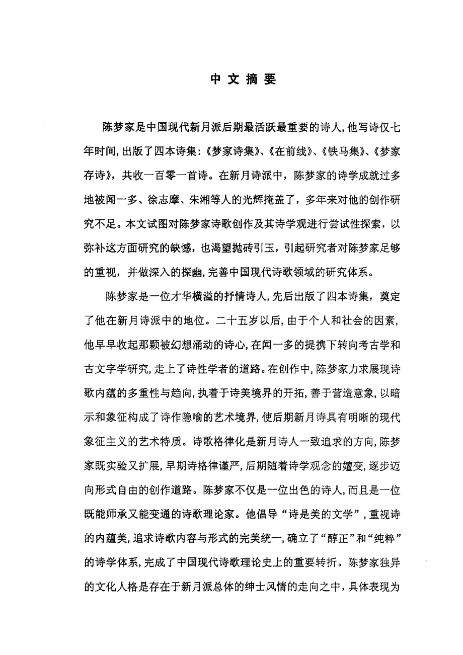 论新月诗人陈梦家_第1页
