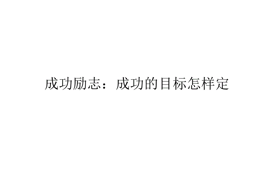 成功励志：成功的目标怎样定_第1页