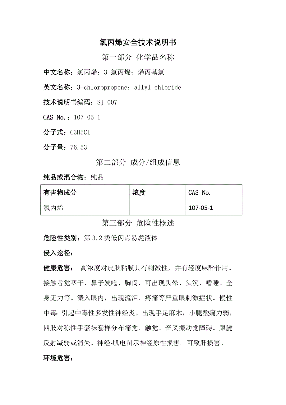 氯丙烯安全技术说明书_第1页