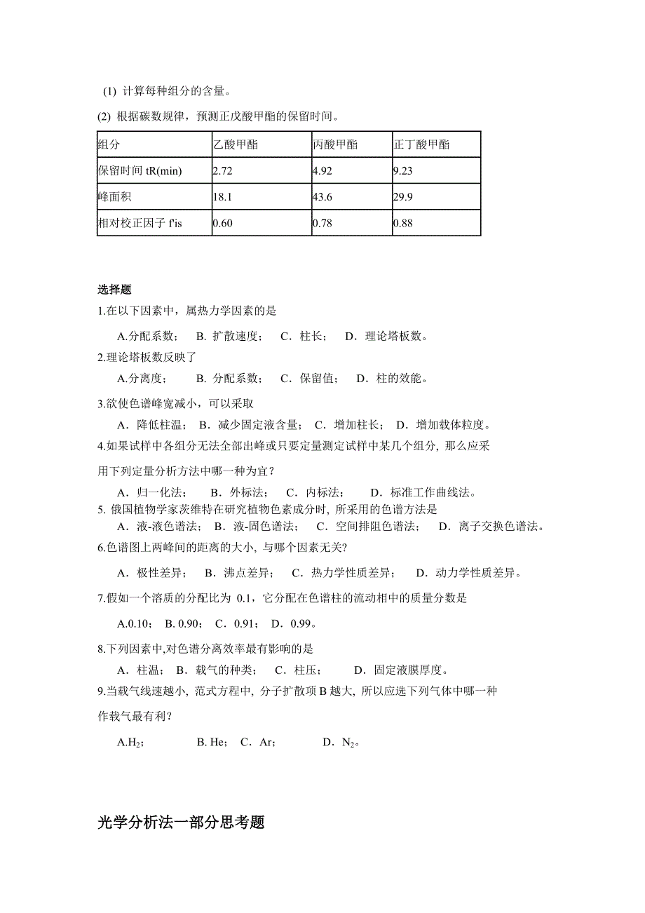 色谱分析法一部分思考题_第2页