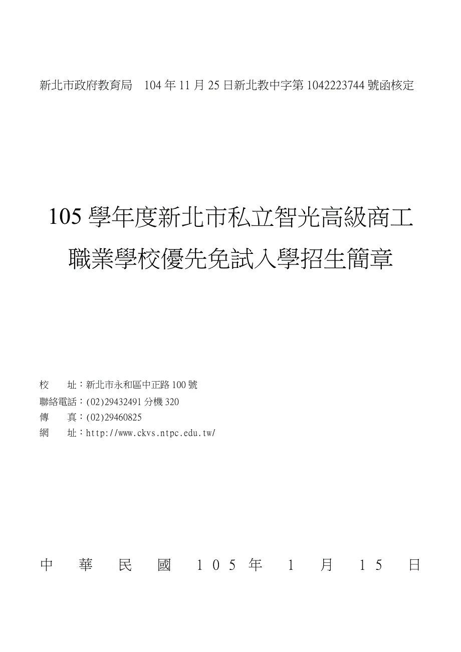 新北市政府教育局104年11月25日新北教中字第1042223744_第1页