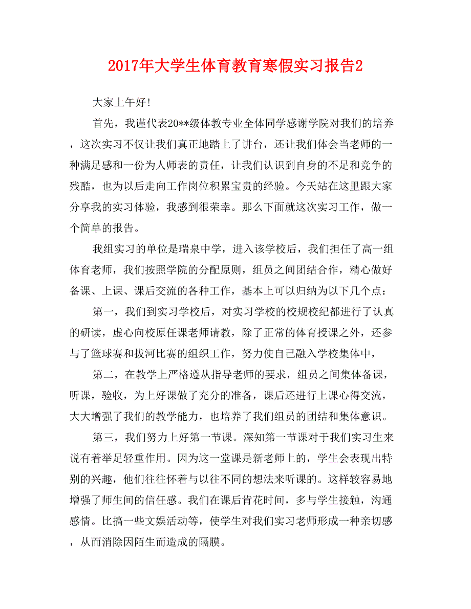 2017年大学生体育教育寒假实习报告2_第1页