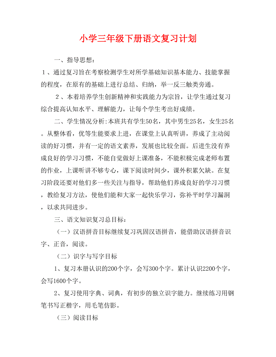 小学三年级下册语文复习计划_第1页