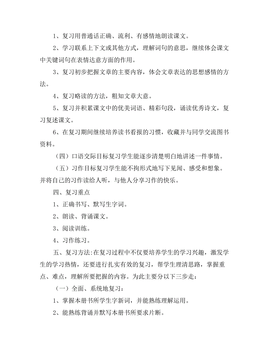 小学三年级下册语文复习计划_第2页