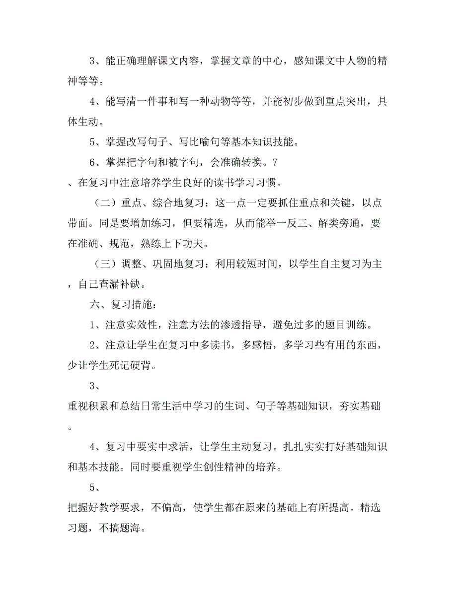 小学三年级下册语文复习计划_第3页