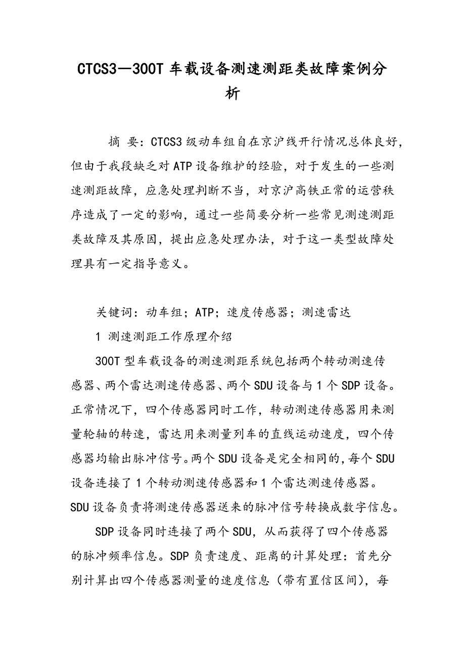 CTCS3―300T车载设备测速测距类故障案例分析_第1页