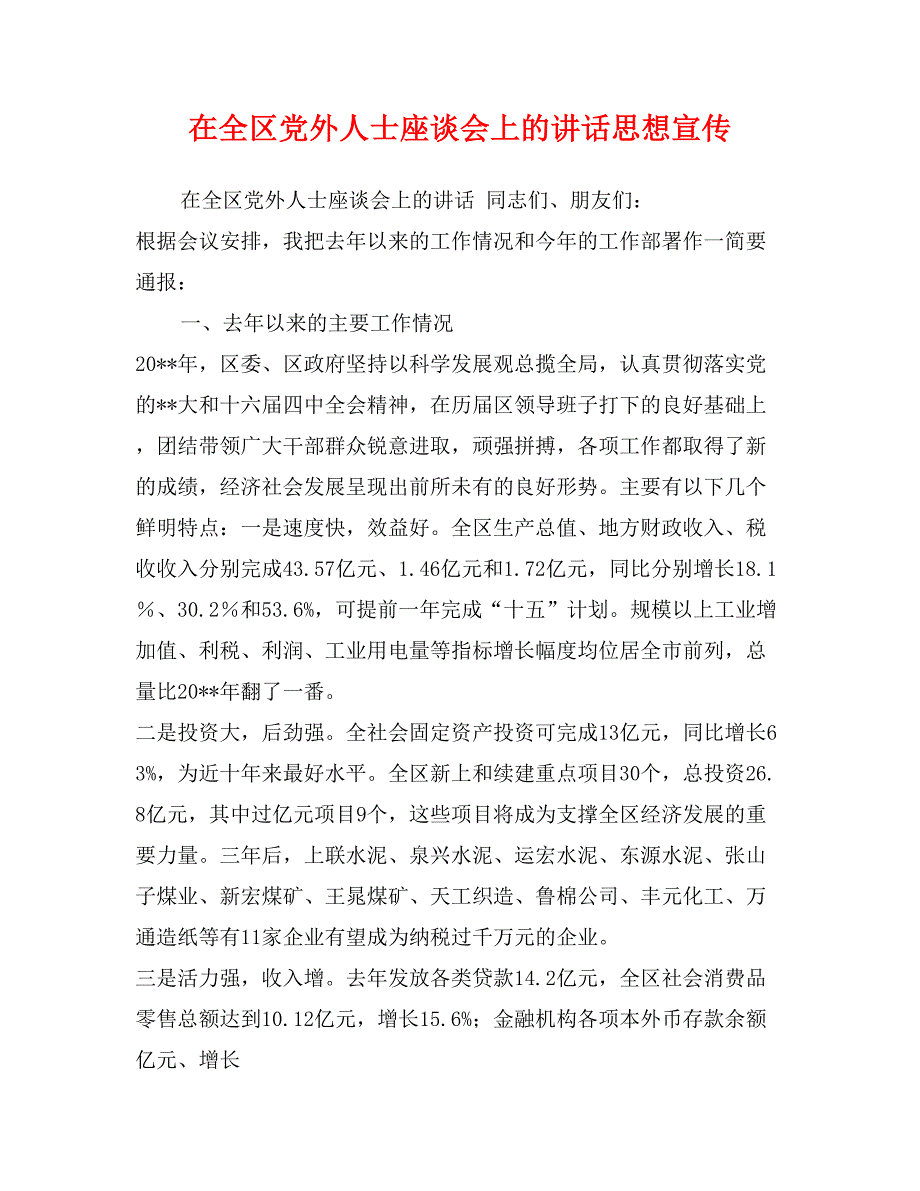 在全区党外人士座谈会上的讲话思想宣传_第1页