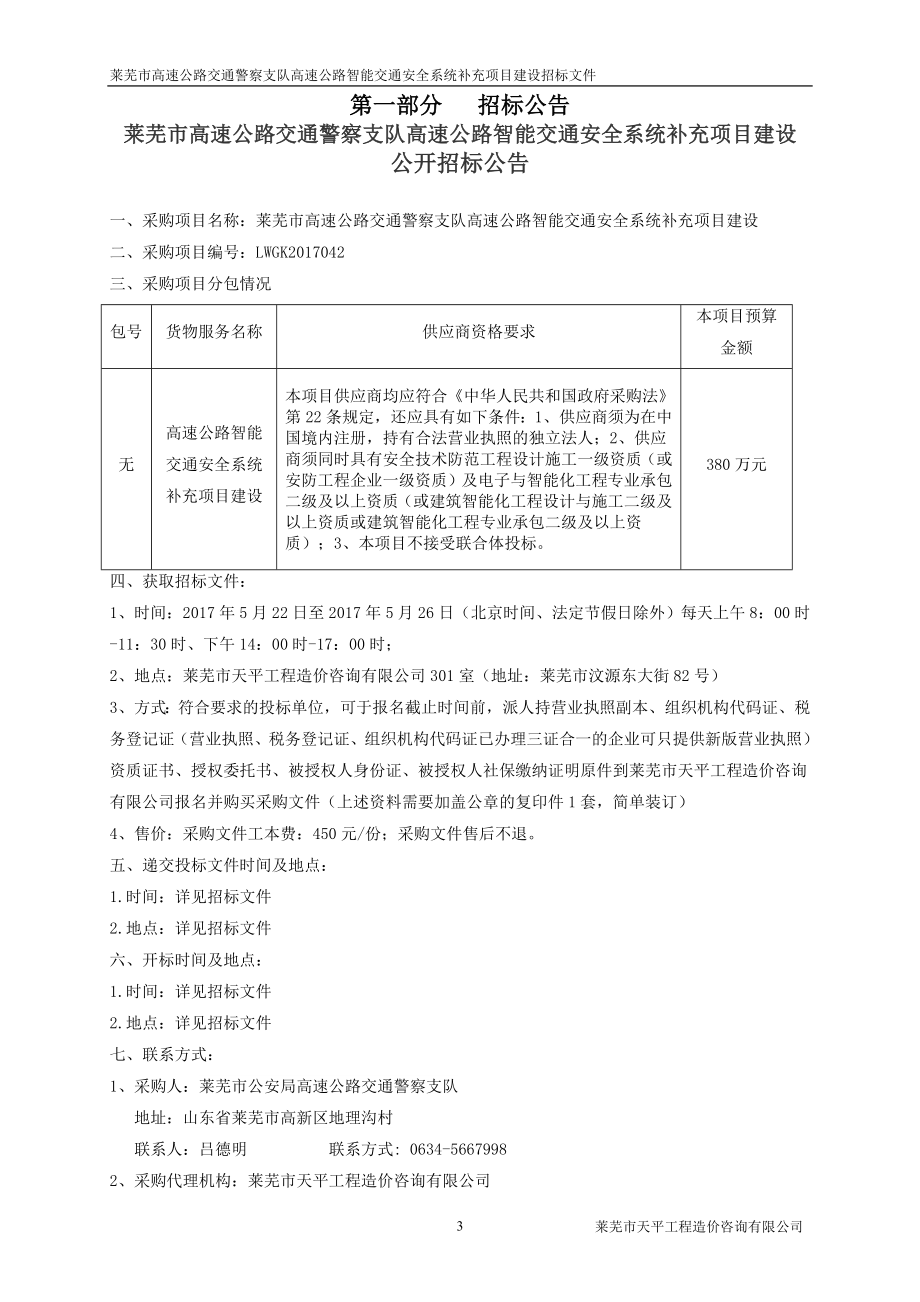 莱芜市高速公路交通警察支队高速公路智能交通安全系统补充_第3页