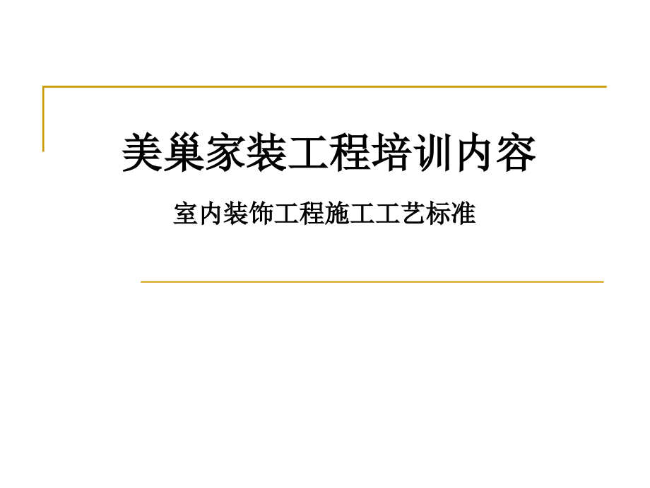 美巢家装工艺培训资料_第1页