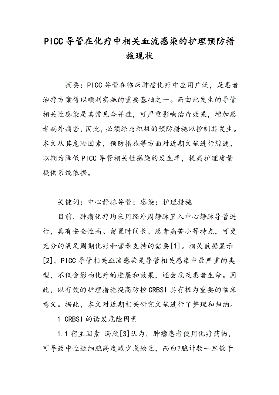 PICC导管在化疗中相关血流感染的护理预防措施现状_第1页