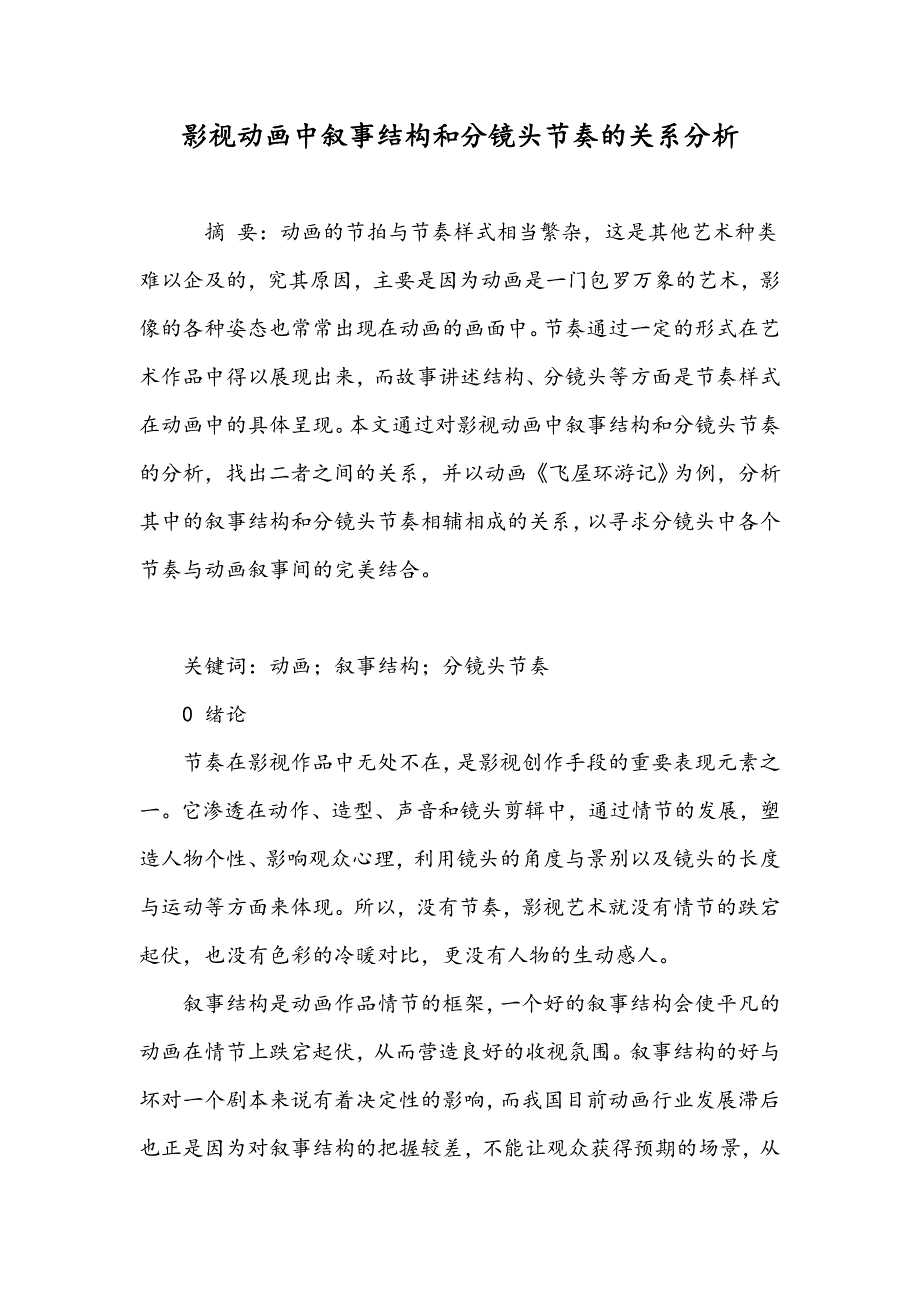 影视动画中叙事结构和分镜头节奏的关系分析_第1页
