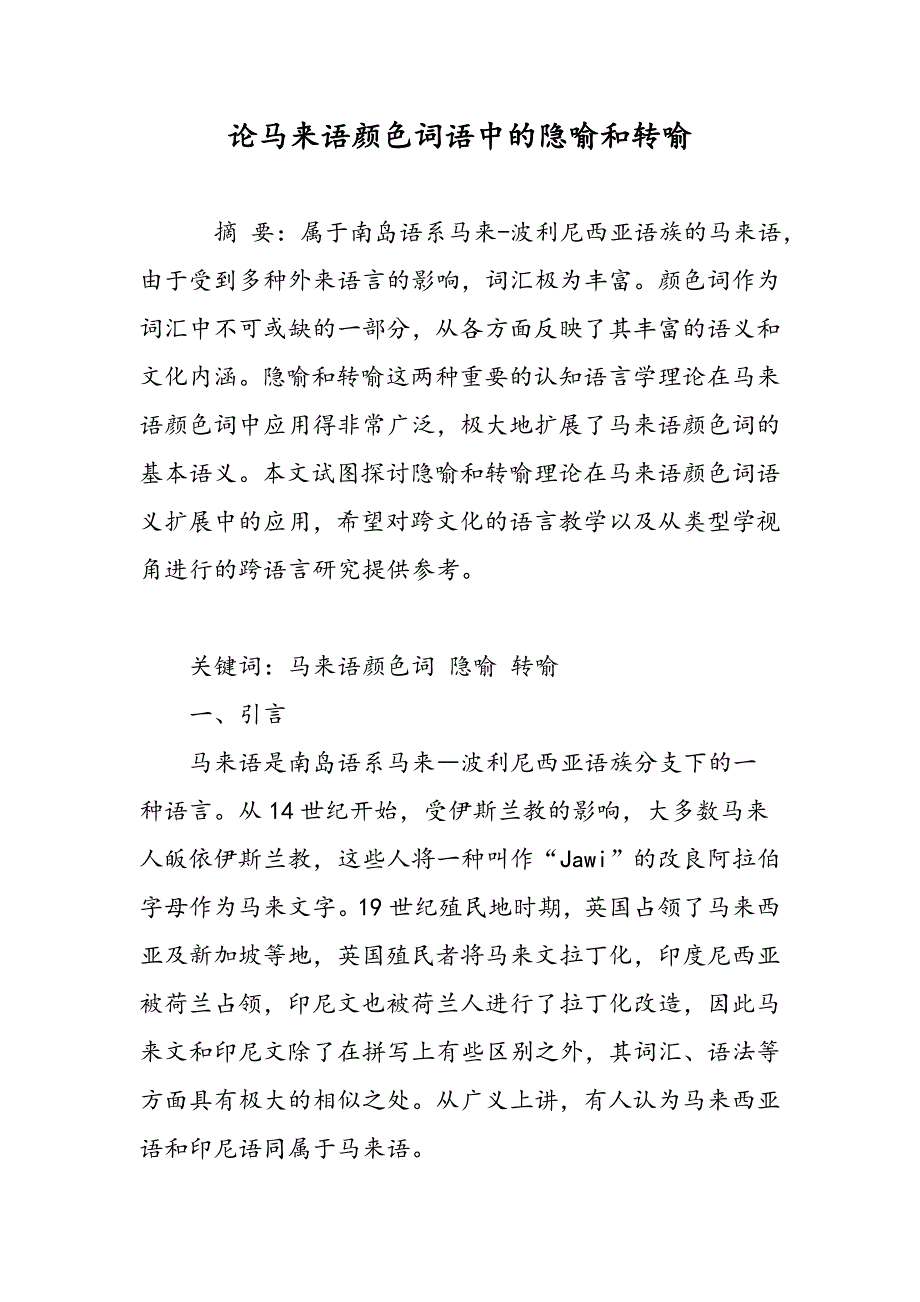 论马来语颜色词语中的隐喻和转喻_第1页