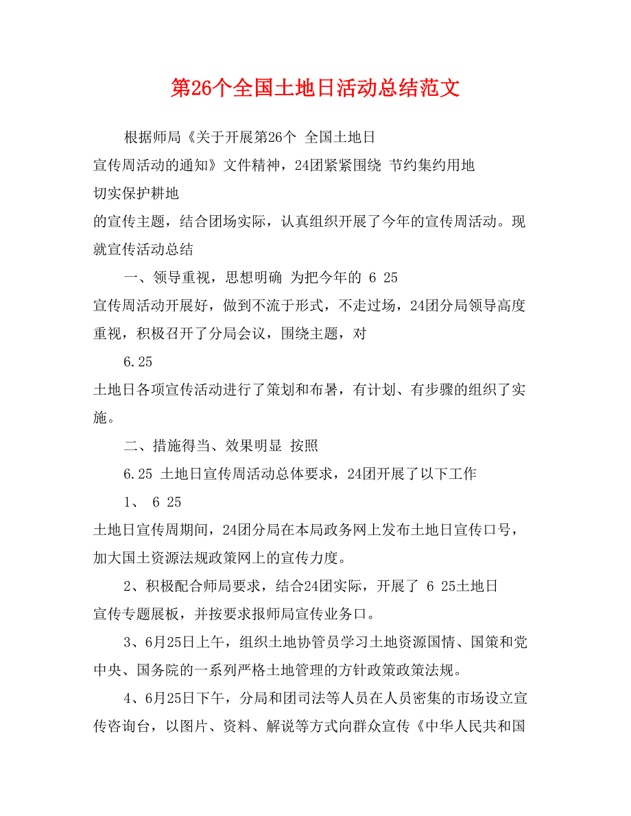 第26个全国土地日活动总结范文_第1页