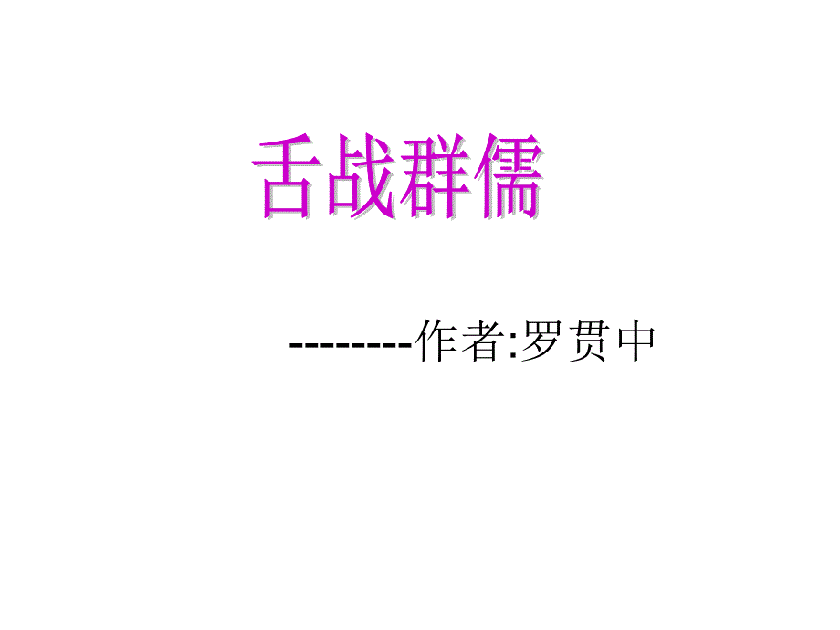 八年级语文舌战群儒2_第1页