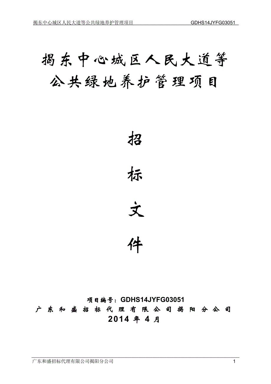 揭东中心城区人民大道等公共绿地养护管理项目_第1页