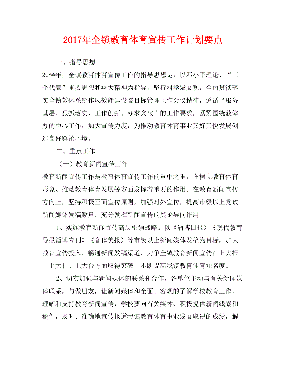 2017年全镇教育体育宣传工作计划要点_第1页