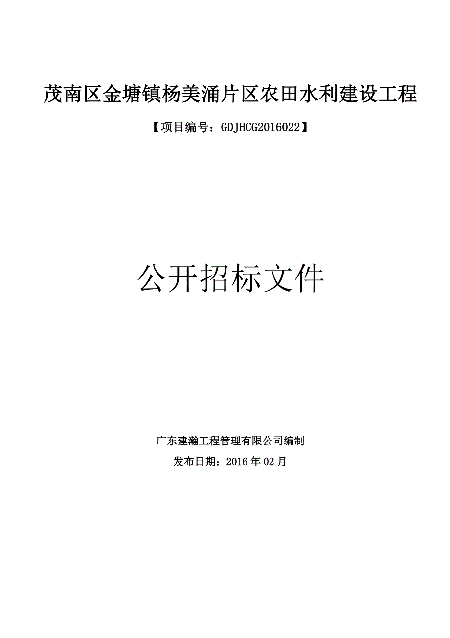 茂南区金塘镇杨美涌片区农田水利建设工程_第1页