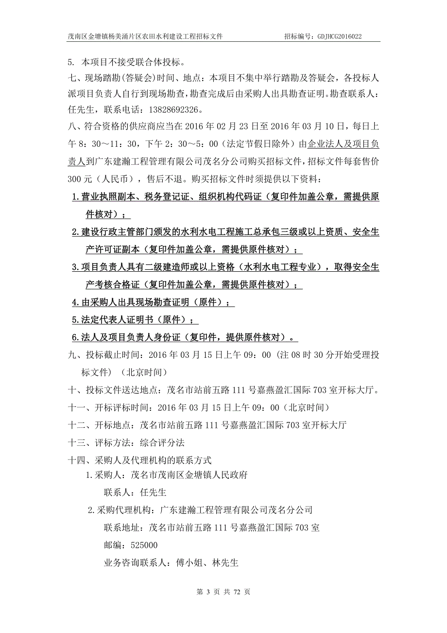 茂南区金塘镇杨美涌片区农田水利建设工程_第4页