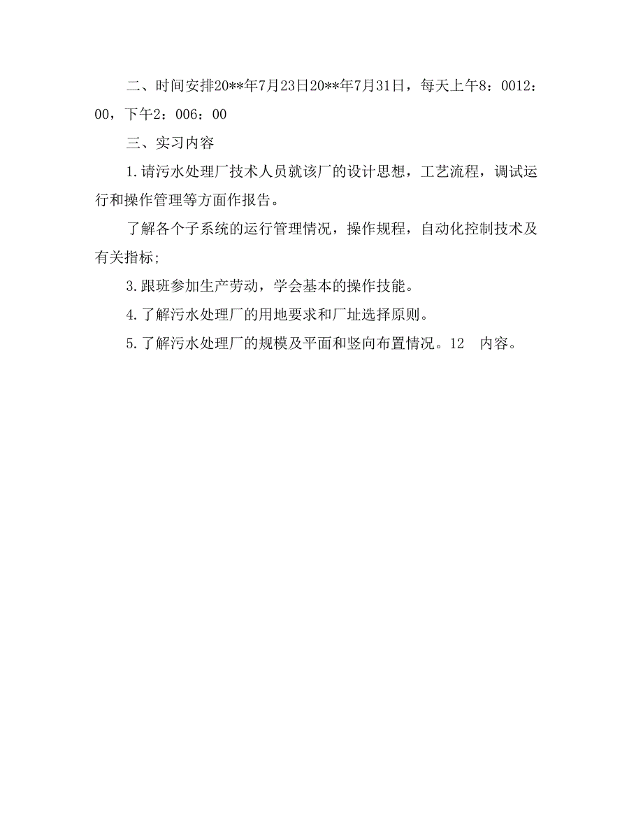 环境科学与工程专业污水处理厂实习报告(1)_第2页