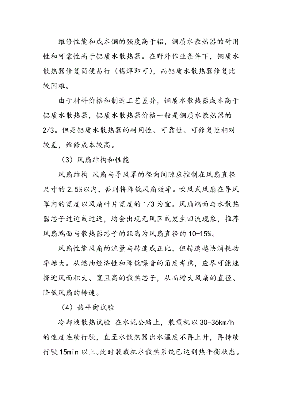 ZL50型装载机水散热器故障分析及改进措施_第3页