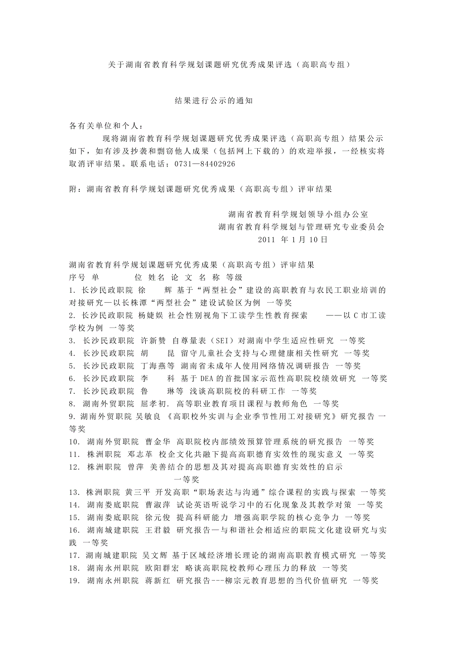 关于湖南省教育科学规划课题研究优秀成果评选(高职高专_第1页