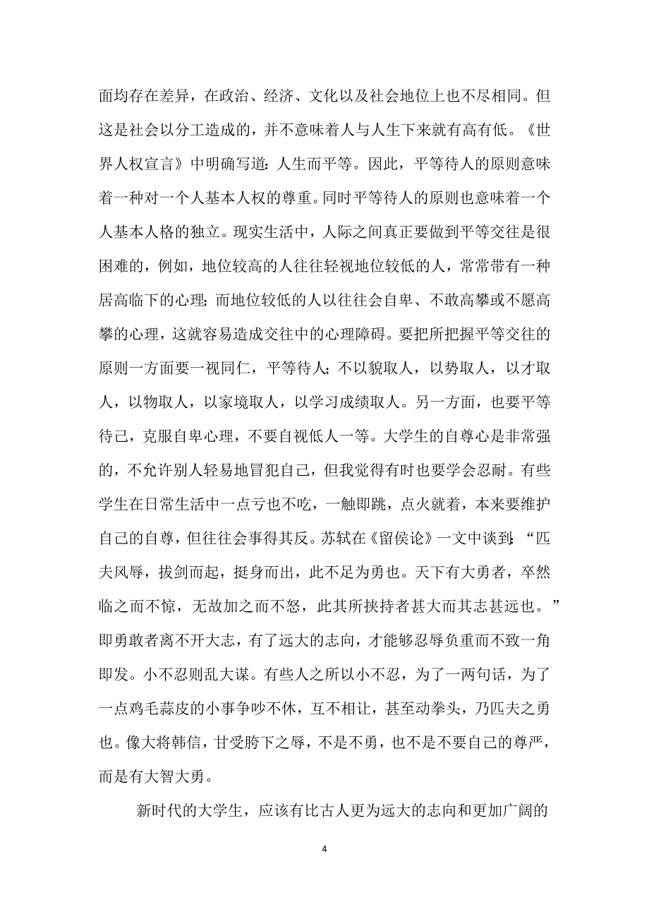 我眼中的人际关系与沟通_第4页