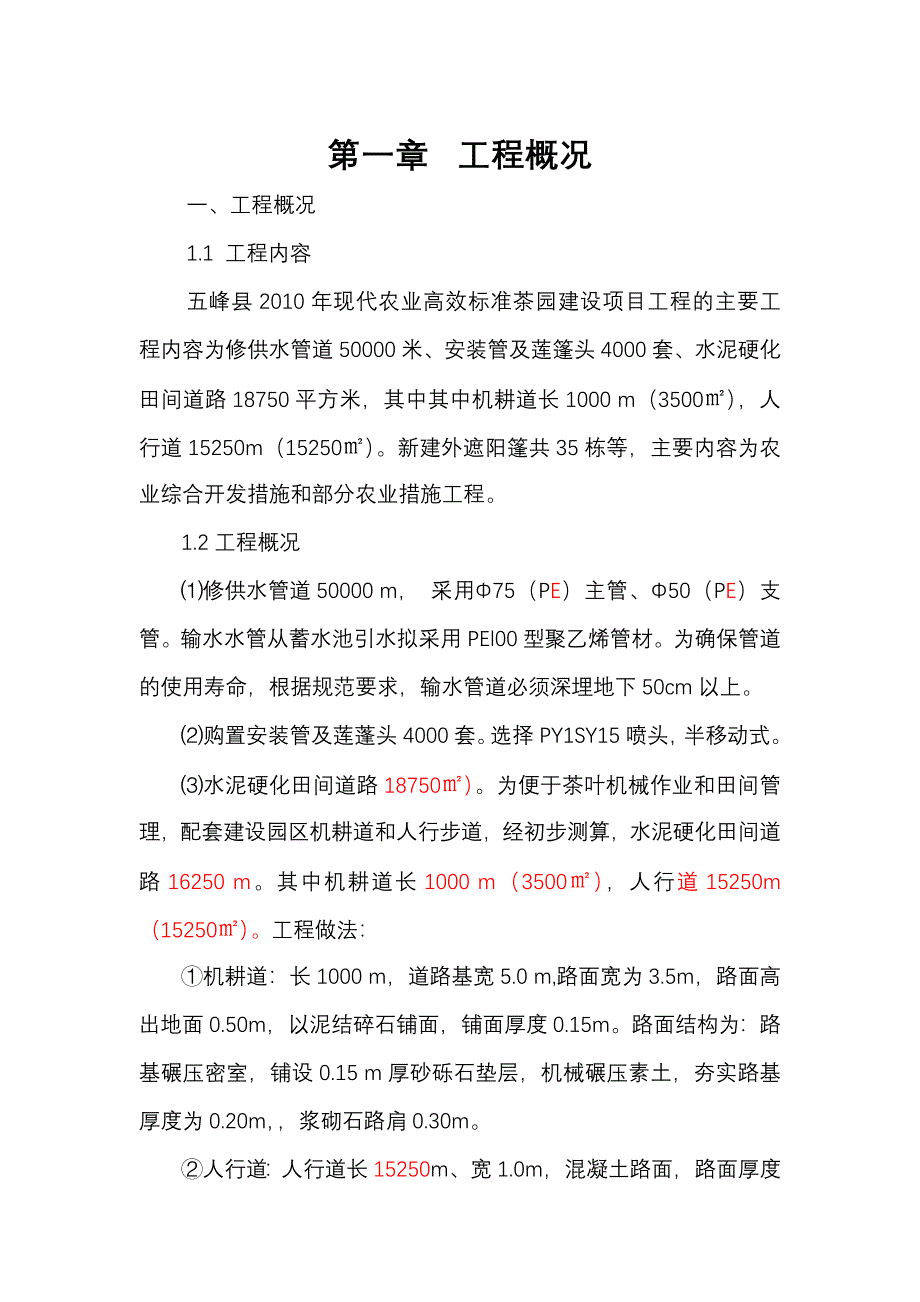 现代农业高效标准茶园建设施工组织设计_第1页