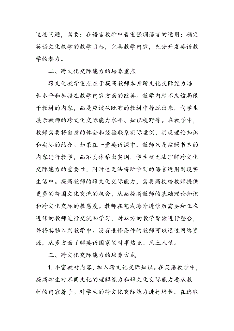 大学英语素质教育中的跨文化交际能力培养重点与教学方式研究_第2页