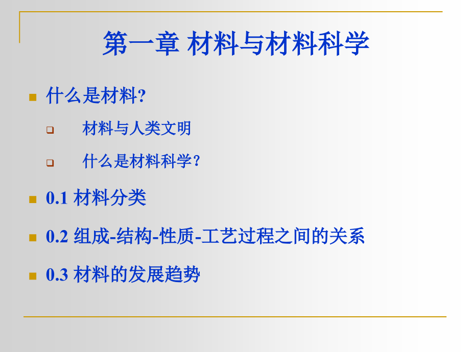 第一章 材料与材料科学_第1页