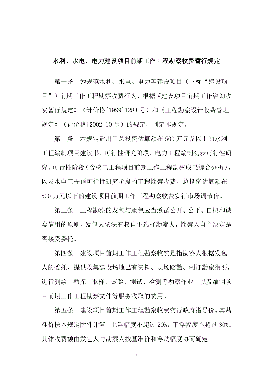 水利、水电、电力建设项目前期工作工程勘察收费暂行规定_第2页