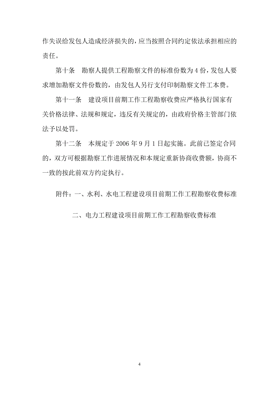 水利、水电、电力建设项目前期工作工程勘察收费暂行规定_第4页