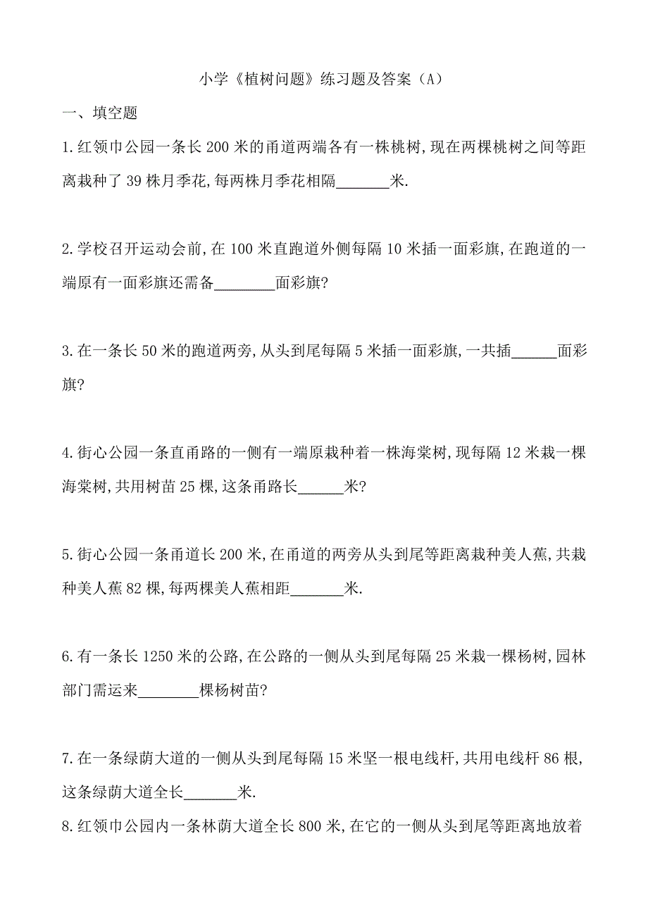 人教版小学四年级数学下册植树问题试题及答案_第1页