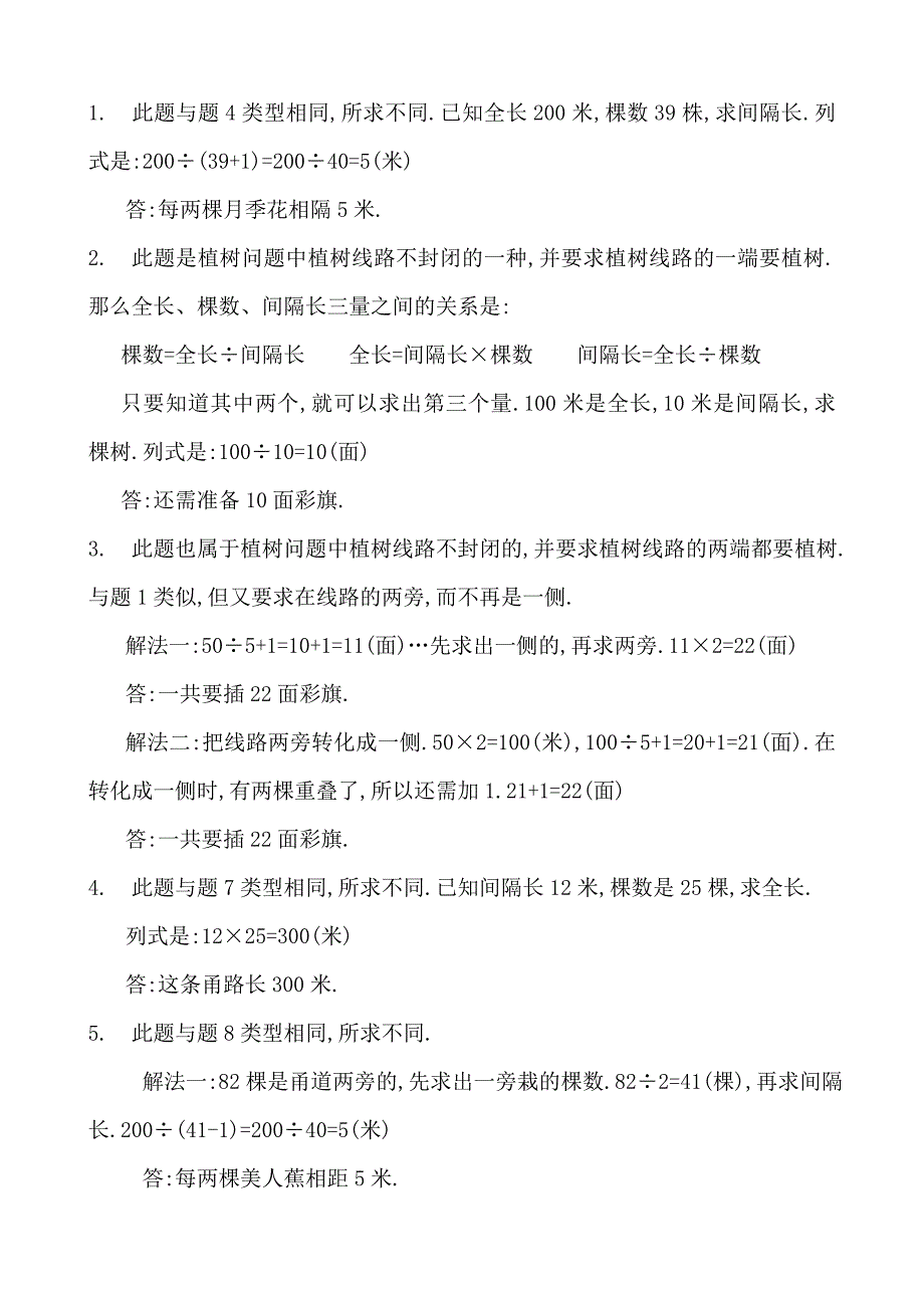 人教版小学四年级数学下册植树问题试题及答案_第4页