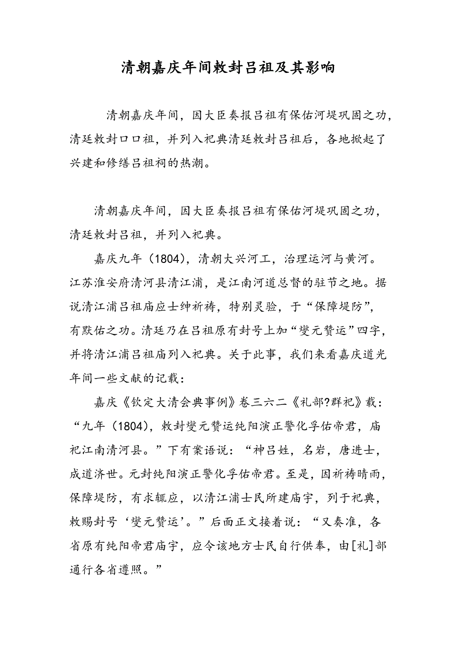 清朝嘉庆年间敕封吕祖及其影响_第1页