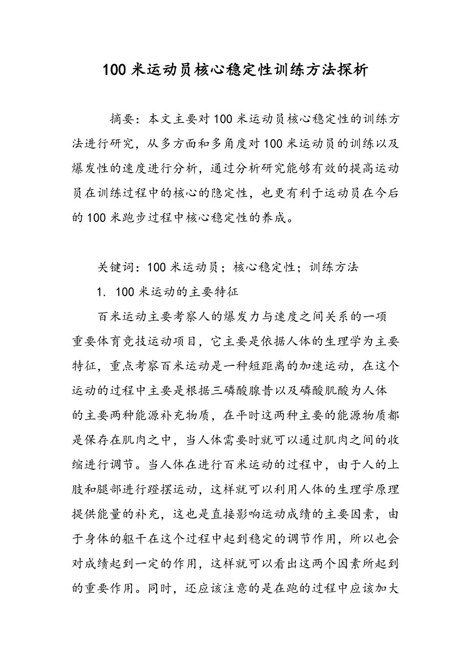 100米运动员核心稳定性训练方法探析_第1页