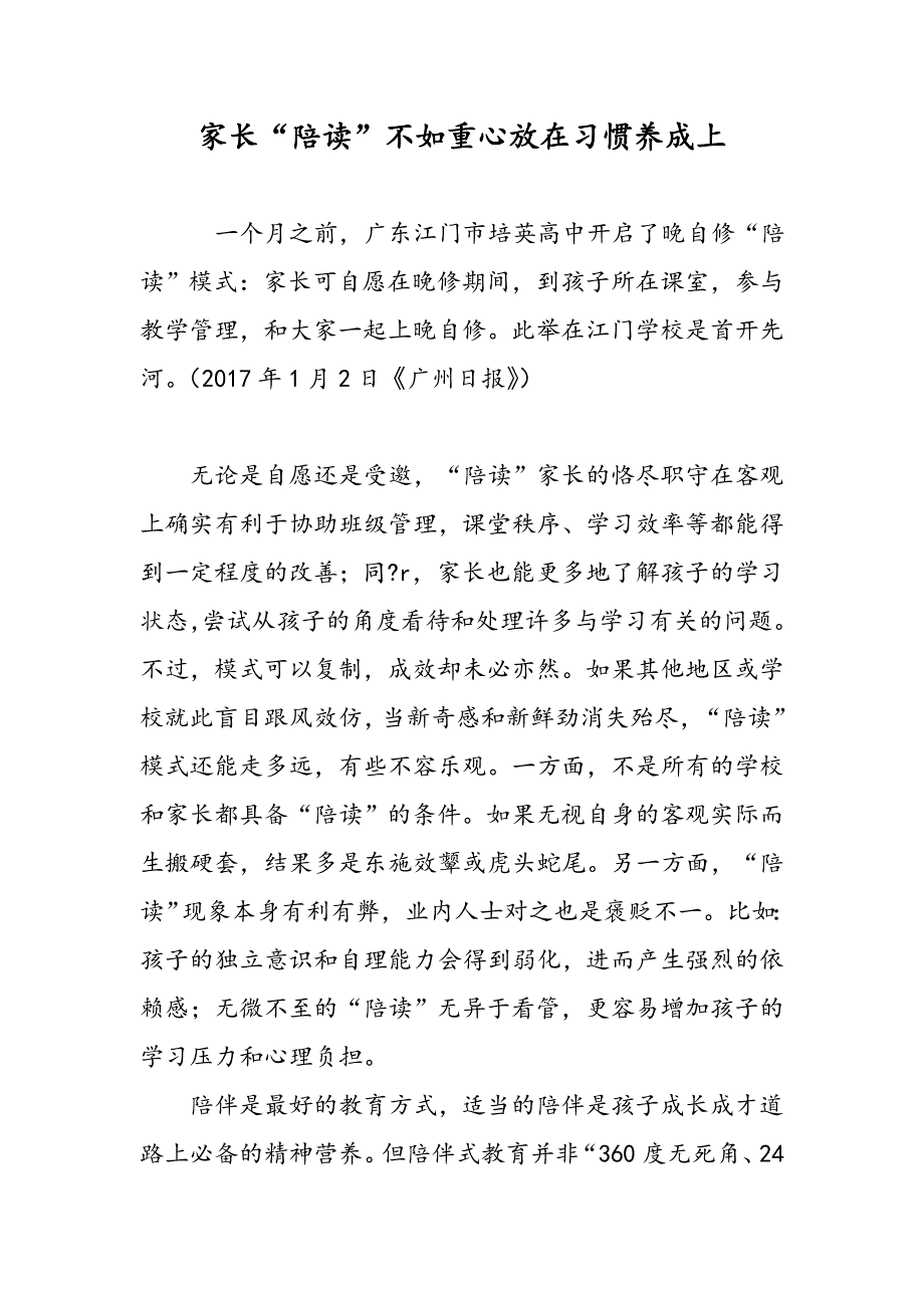 家长“陪读”不如重心放在习惯养成上_第1页