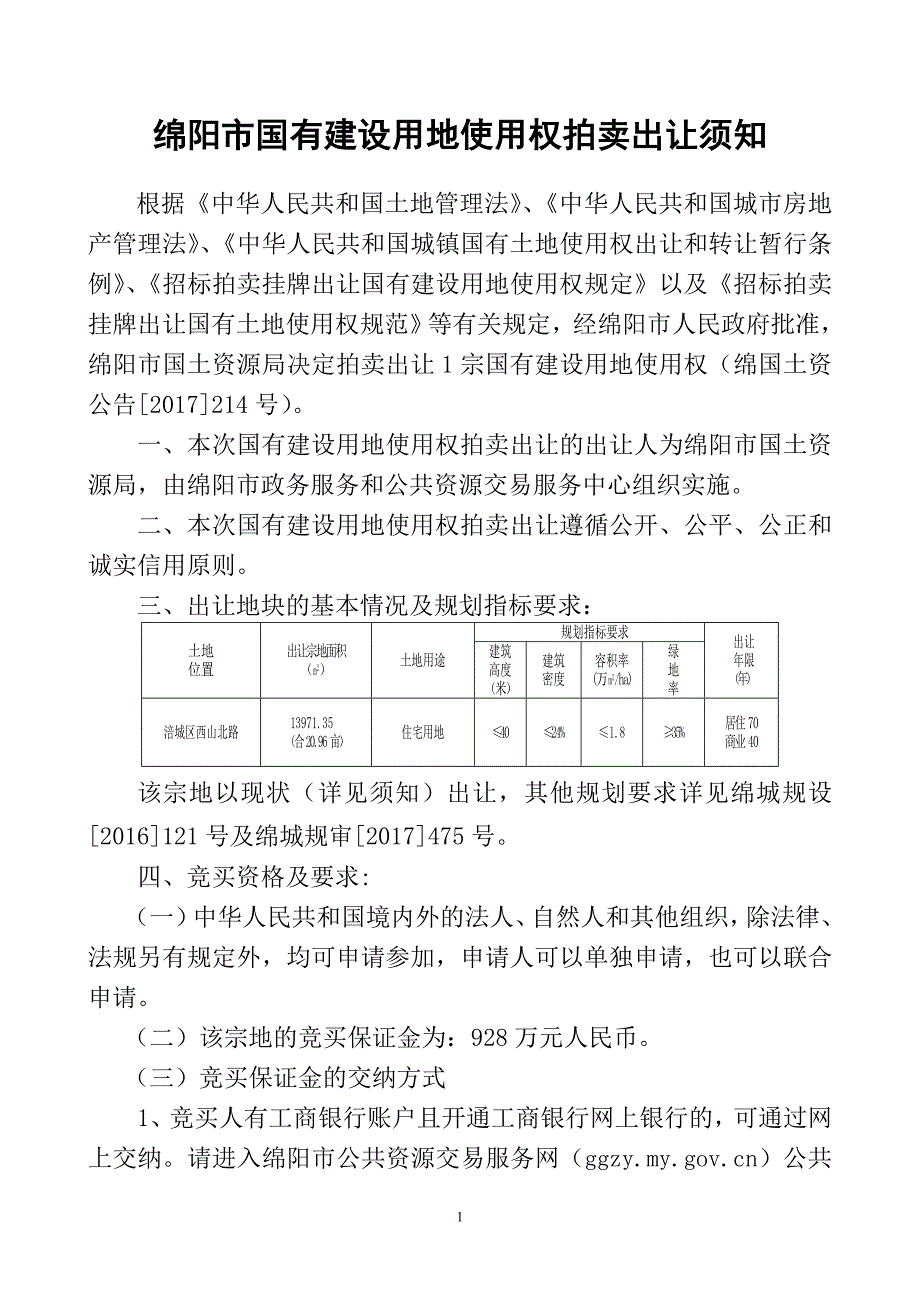 绵阳市国有建设用地使用权拍卖出让须知_第1页