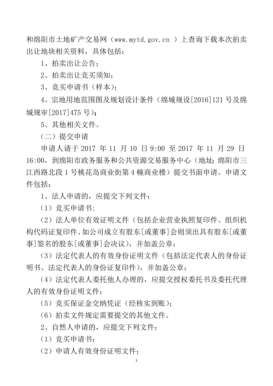 绵阳市国有建设用地使用权拍卖出让须知_第3页