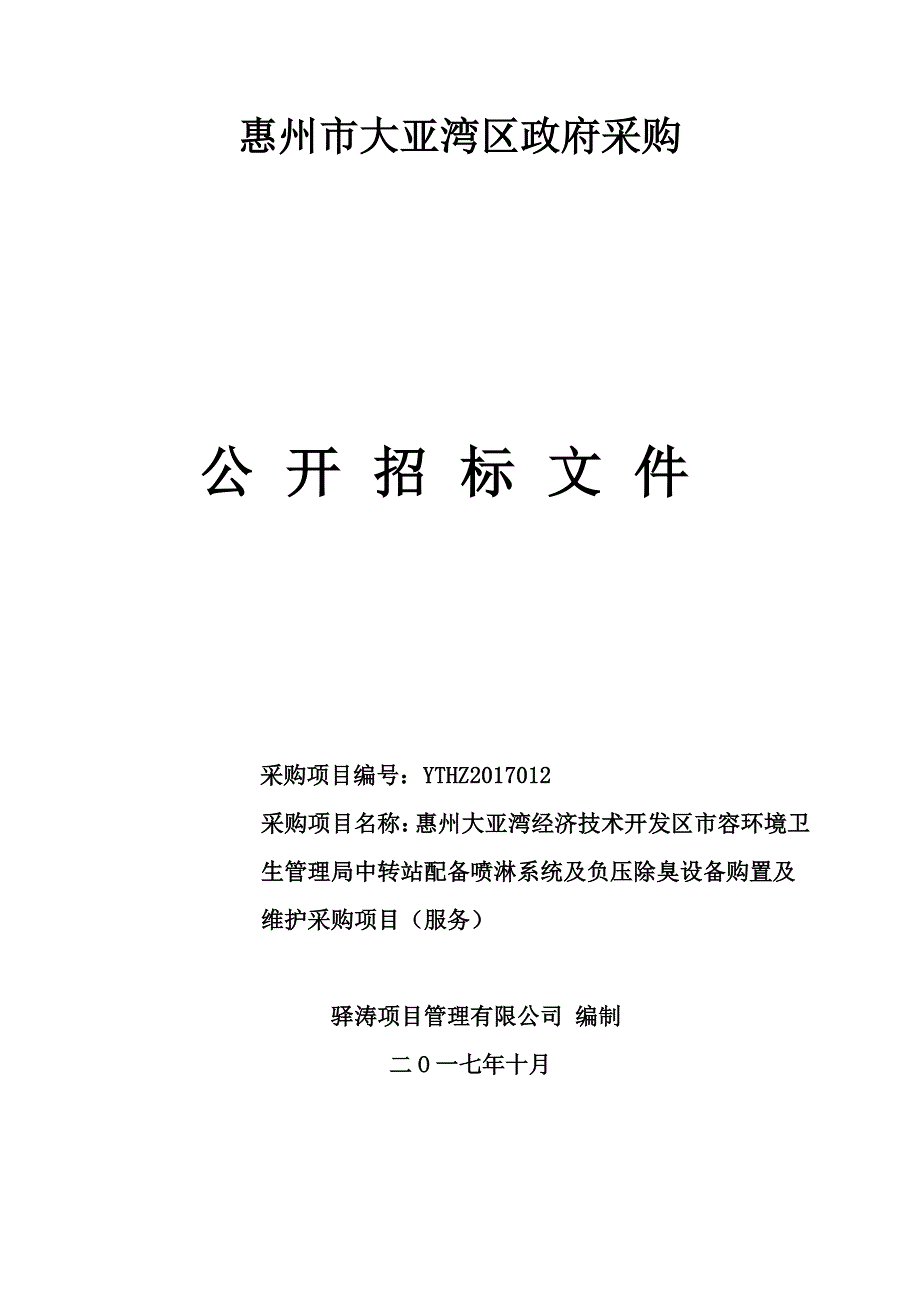 惠州市大亚湾区政府采购_第1页