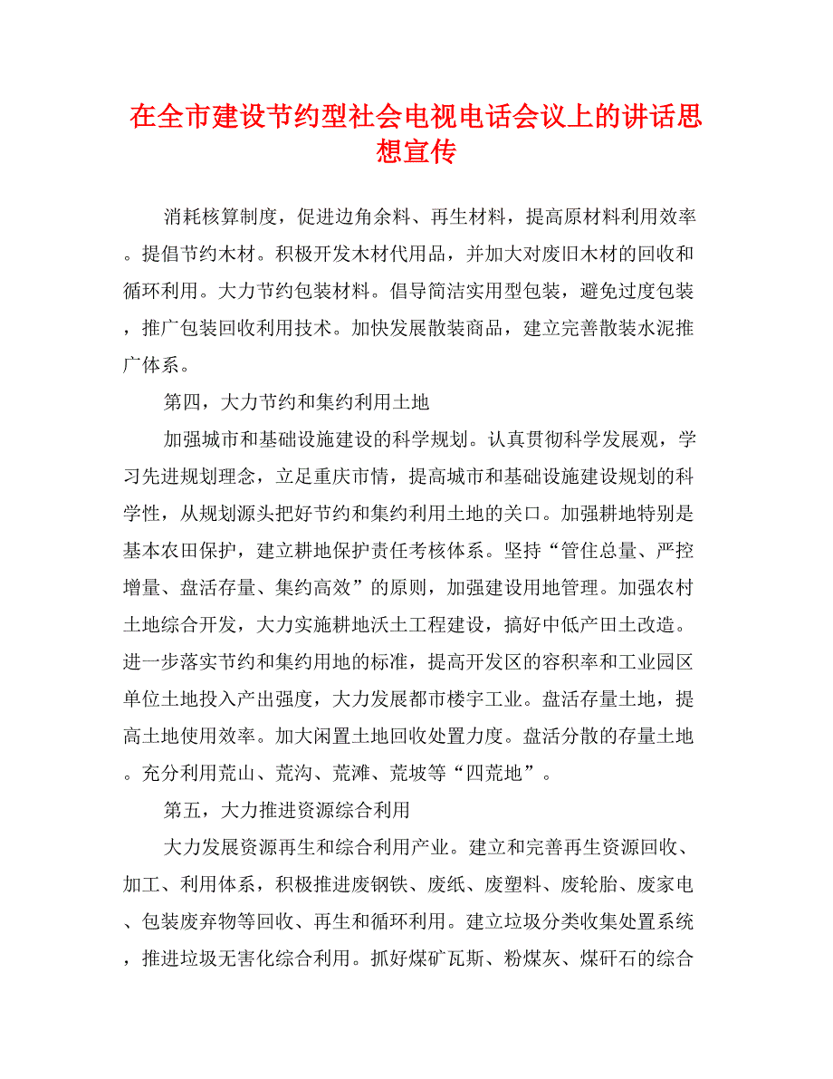 在全市建设节约型社会电视电话会议上的讲话思想宣传_第1页