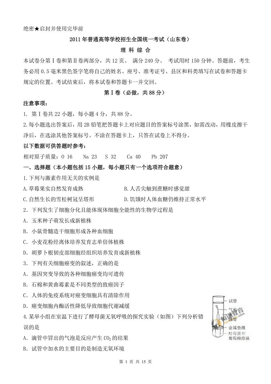 2011年山东省高考理科综合试题及答案 高清完整版_第1页