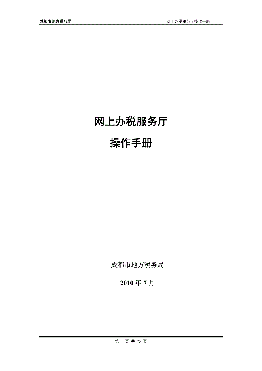 成都市地方税务局网上办税服务厅操作手册_第1页