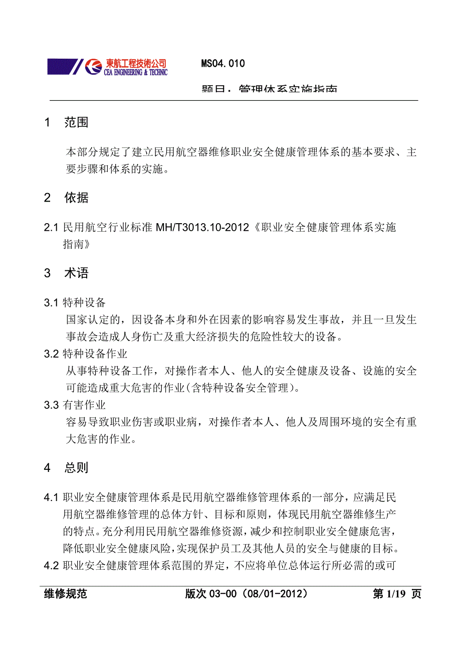 航空公司管理体系实施指南_第1页