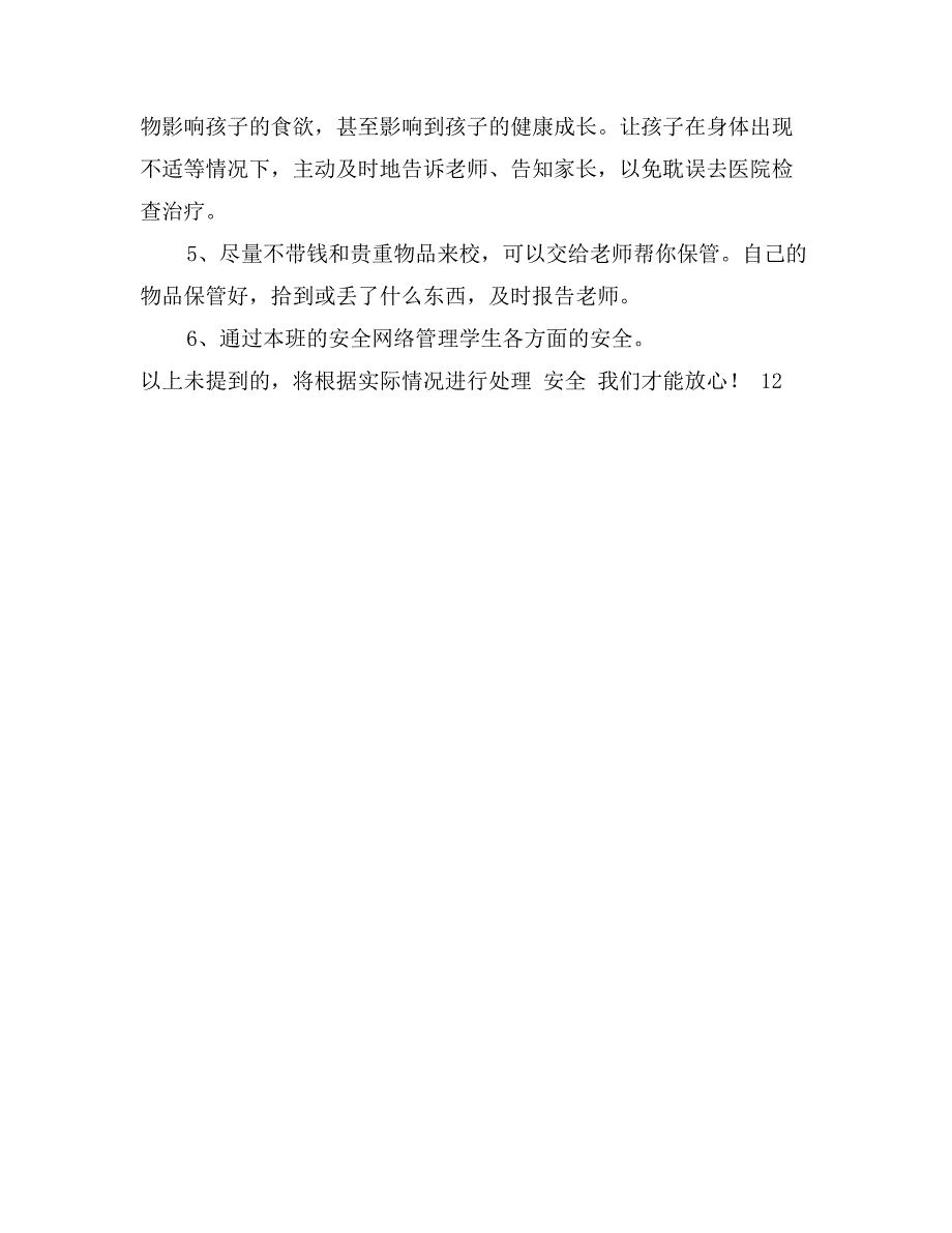 2017年中学班级安全工作计划范文_第2页