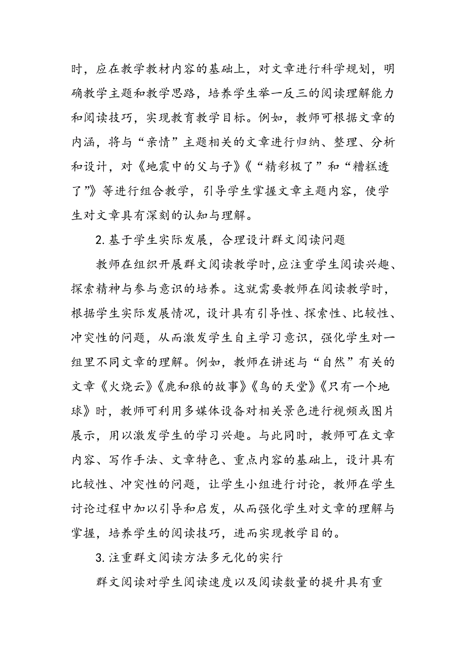 小学语文群文阅读策略初探_第2页