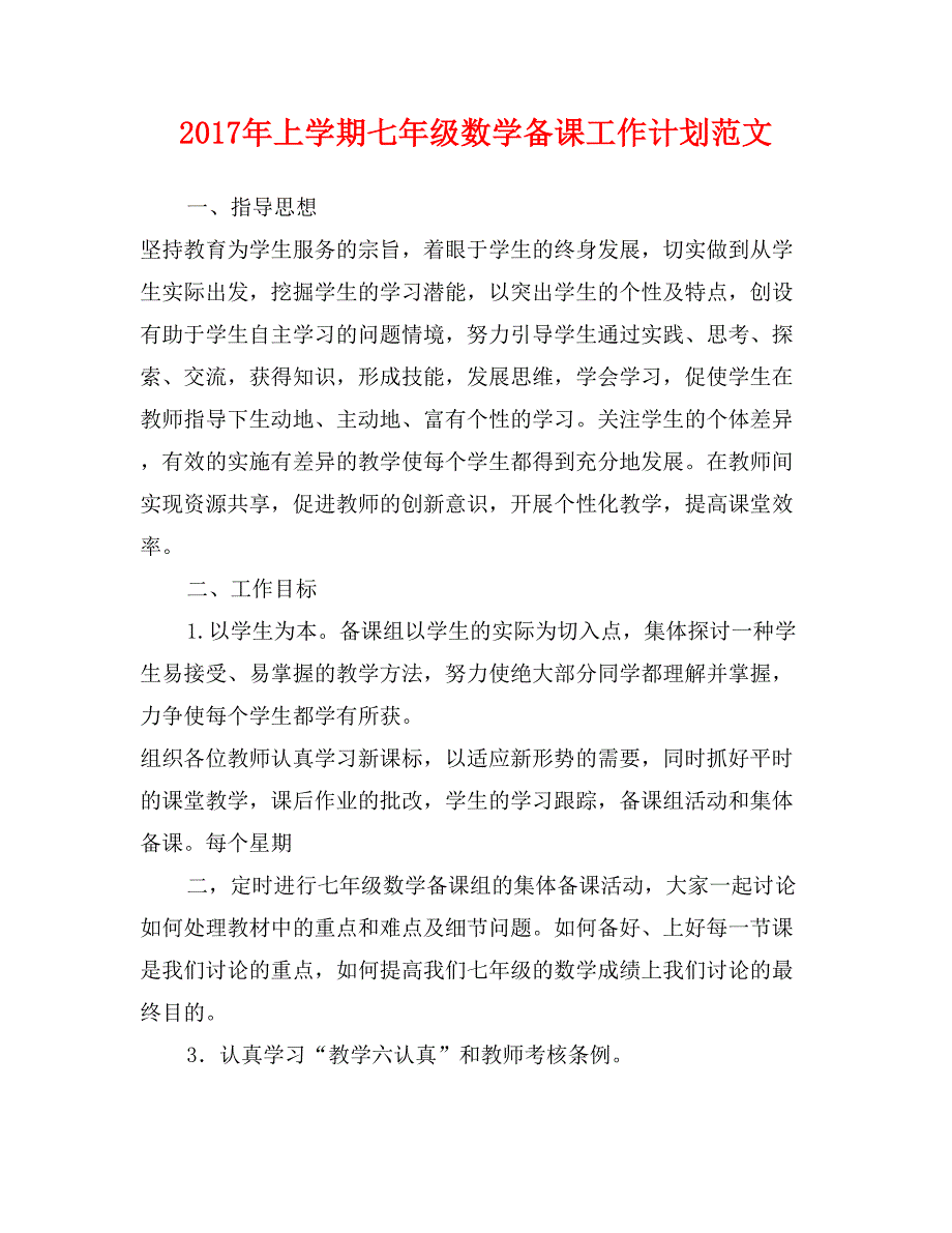 2017年上学期七年级数学备课工作计划范文_第1页