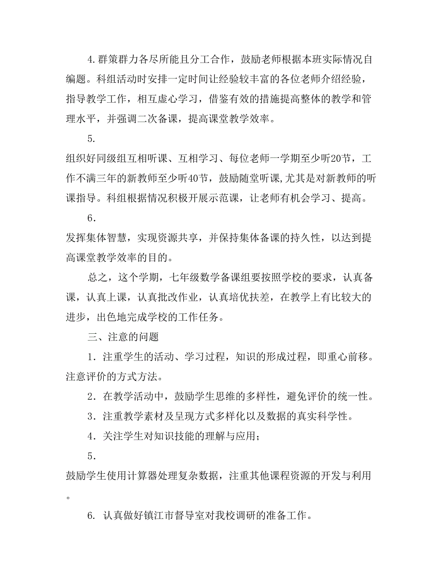 2017年上学期七年级数学备课工作计划范文_第2页