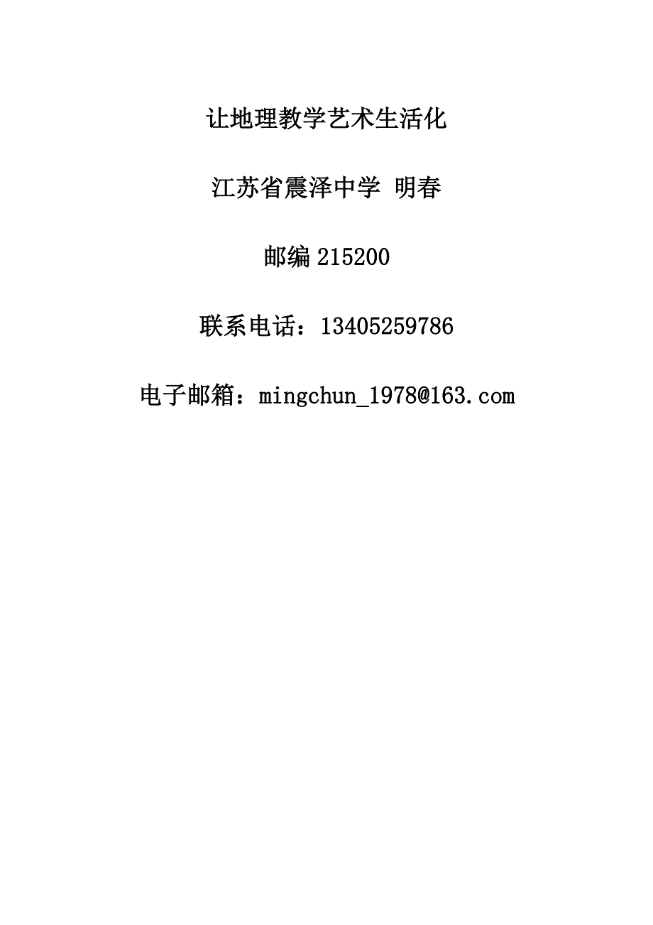 中学地理教学生活化如何激发学生学习兴趣_第1页